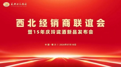 天朝上品西北经销商联谊会暨15年庆玲珑酒新品发布会圆满举办
