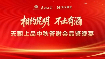 相约昆明 不止有酒 | 天朝上品中秋答谢会品鉴晚宴在昆明举行