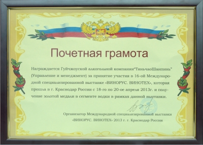   天朝上品喜获 “2013年第16届俄罗斯（克拉斯诺达尔） 国际酒展白酒金奖”
