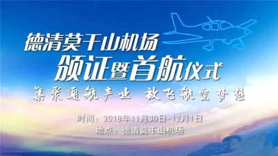 天朝上品空降德清莫干山机场，为放飞航空梦想打造欢庆盛宴