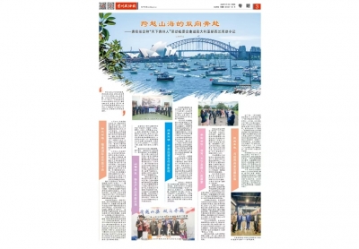 《贵州政协报》：跨越山海的双向奔赴——贵商总会和“天下贵州人”活动组委会走进澳大利亚新西兰活动小记
