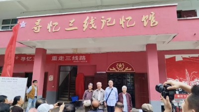 天朝上品生态实业公司独家赞助《寻忆三线记忆馆》开馆揭幕仪式