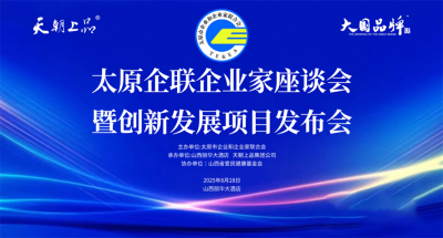 绵柔酱香创新引领赋能百业 共话太原白酒发展新的篇章——太原企联企业家座谈会暨创新发展项目发布会隆重举行