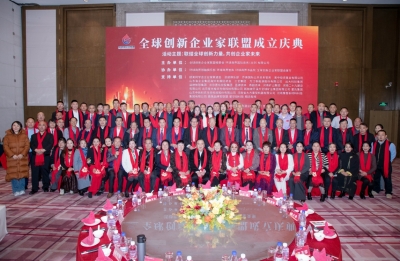 联结全球创新力量 共创企业家未来——天朝上品受邀出席全球创新企业家联盟成立庆典